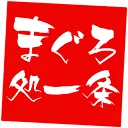 まぐろ処一条様 ロゴ